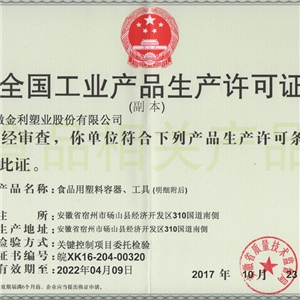安徽金利生產(chǎn)許可證