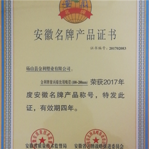 安徽名牌產(chǎn)品證書