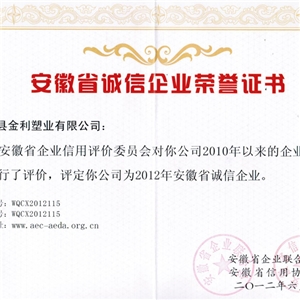 安徽省誠信企業(yè)榮譽(yù)證書