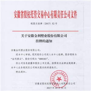 關(guān)于安徽金利塑業(yè)股份有限公司掛牌的通知